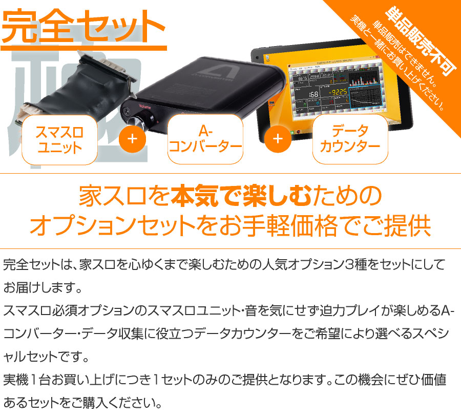 スマスロ専用】完全セット 【スマスロユニット＋A-コンバーター＋
