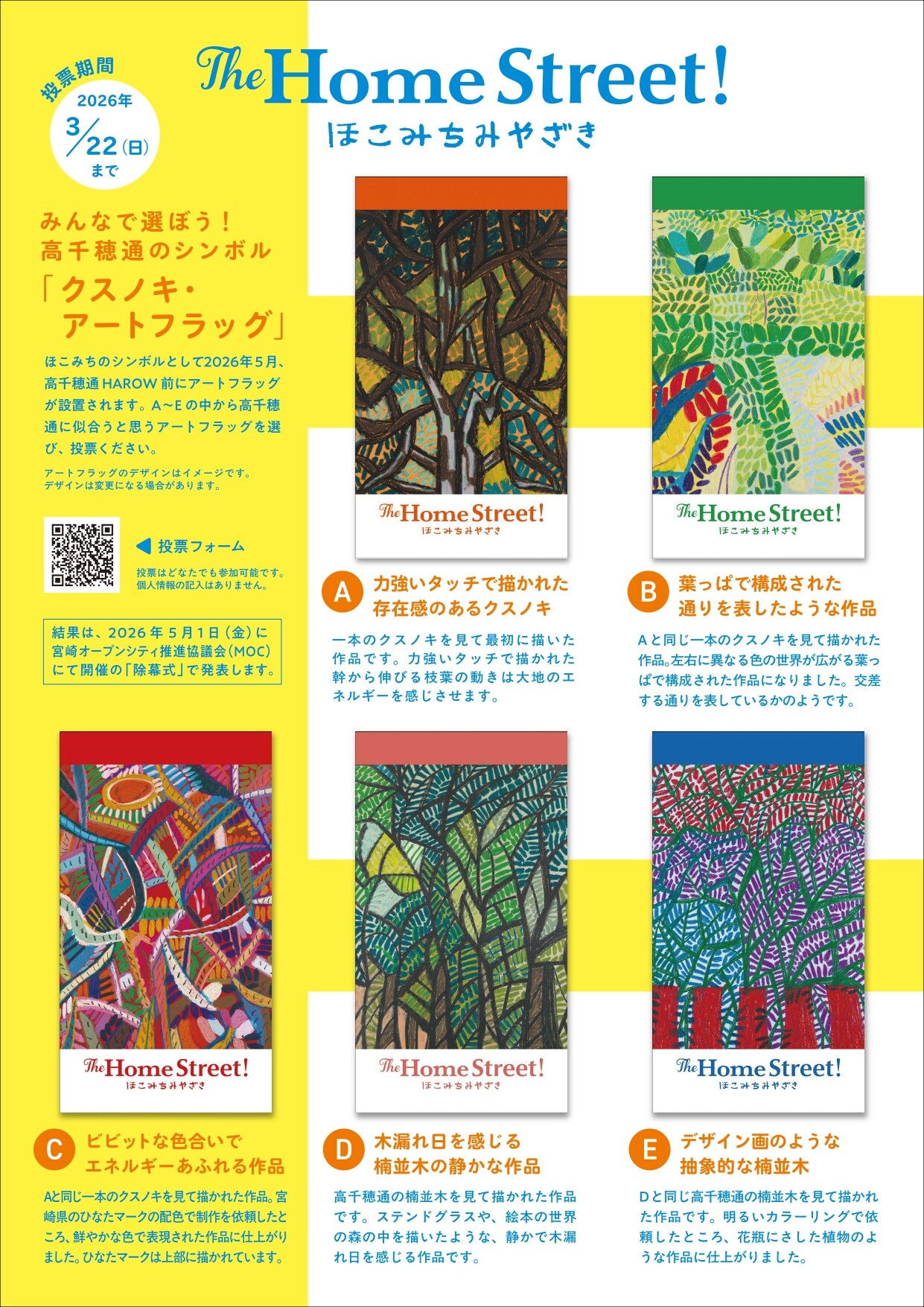 一般投票実施中】ほこみちみやざきクスノキ・アートフラッグ