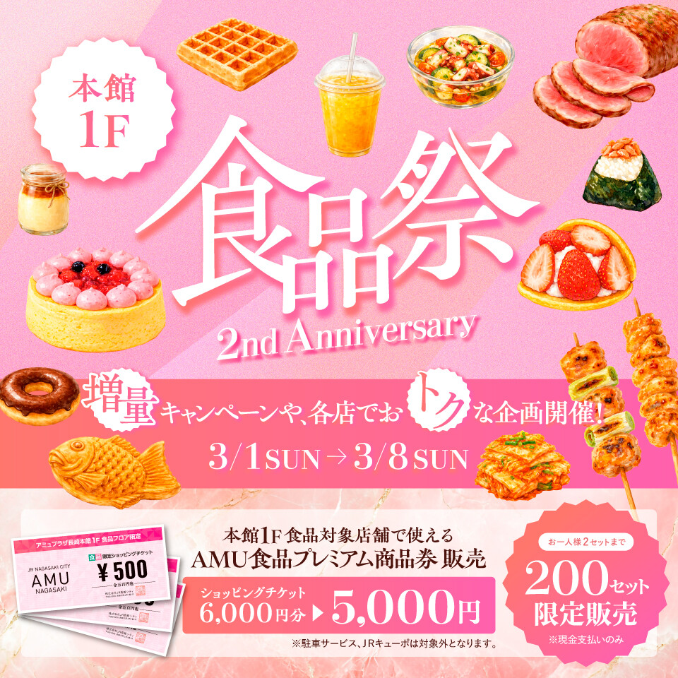 食品祭～2nd Anniversary～ │ ニュース&イベント │ アミュプラザ長崎