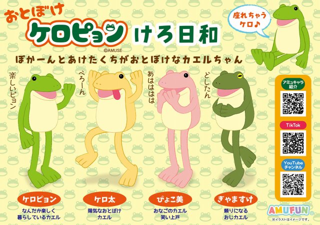 ≪9月の新商品≫おとぼけケロピョンけろ日和-NEW ITEM！｜アミューズ