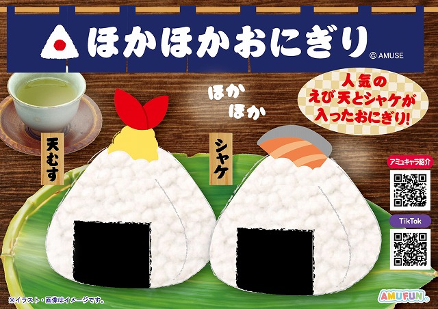 ≪5月の新商品≫ほかほかおにぎりウルトラBIG-NEW ITEM！｜アミューズ