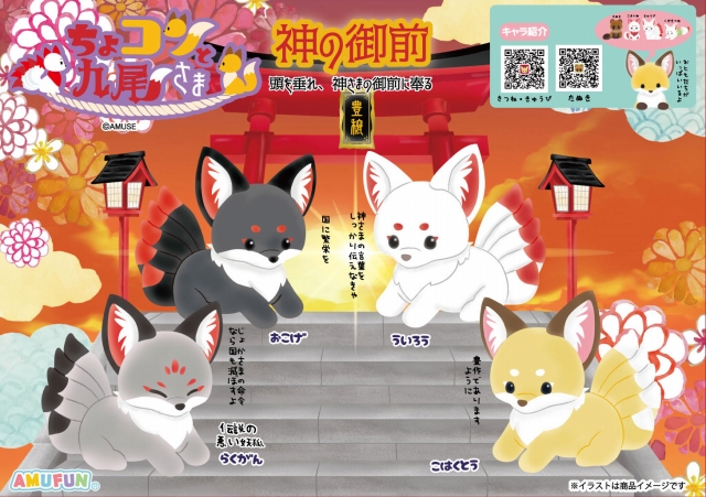 ≪7月の新商品≫ちょコンと九尾さま神の御前-NEW ITEM！｜アミューズ