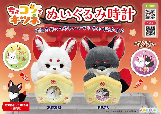 ≪8月の新商品≫ちょコンとキツネぬいぐるみ時計-NEW ITEM