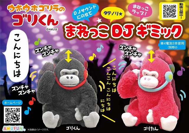 ≪12月の新商品≫ウホウホゴリラのゴリくんまねっこDJギミック -NEW