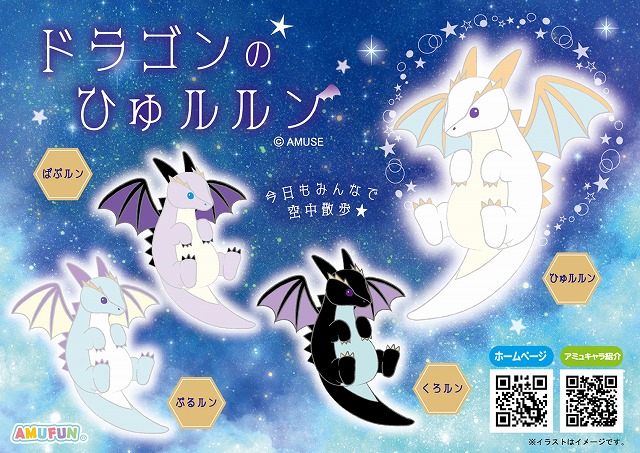 ≪12月の新商品≫ドラゴンのひゅルルン -NEW ITEM！｜アミューズ最新情報