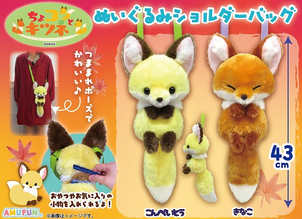 ≪12月の新商品≫ちょコンとキツネぬいぐるみショルダーバッグ -NEW