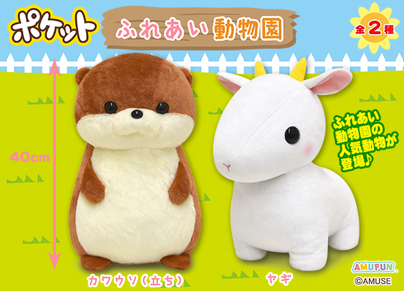 ≪7月の新商品≫アミューズプライズーNEW ITEM！☆ポケットふれあい