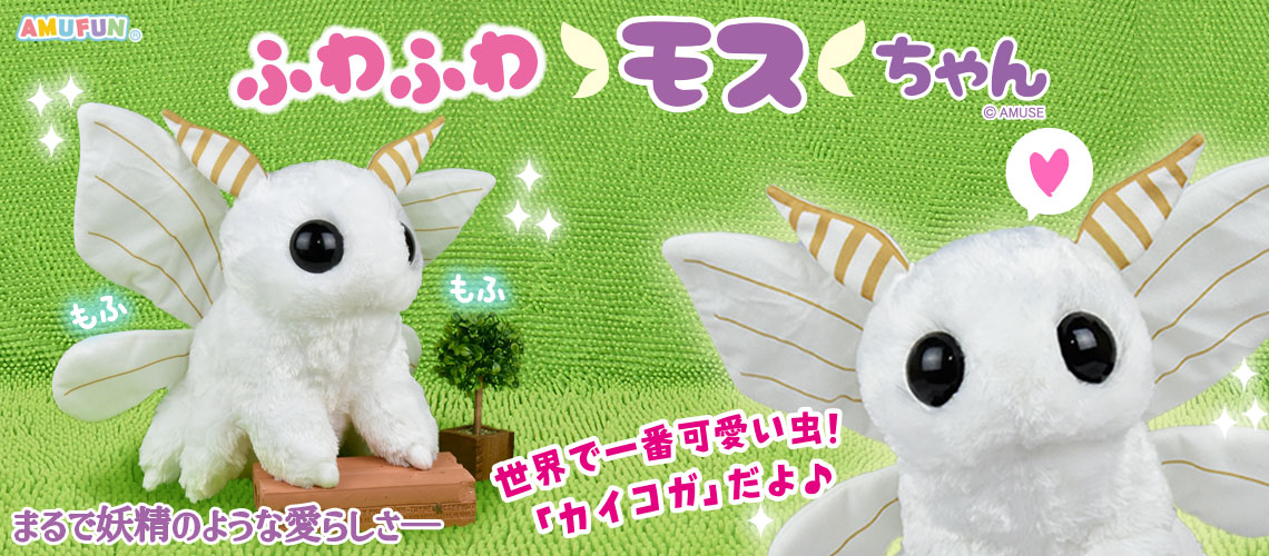 ≪9月新発売≫新キャラ誕生！ふわふわモスちゃん｜アミューズ最新情報