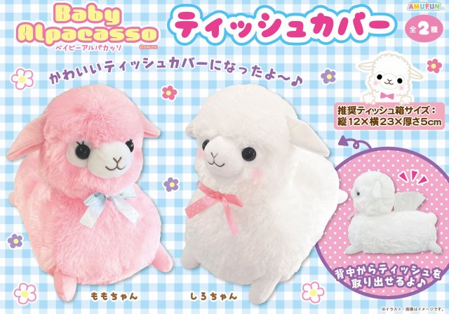 ≪1月の新商品≫ベイビーアルパカッソティッシュカバー☆アミューズ