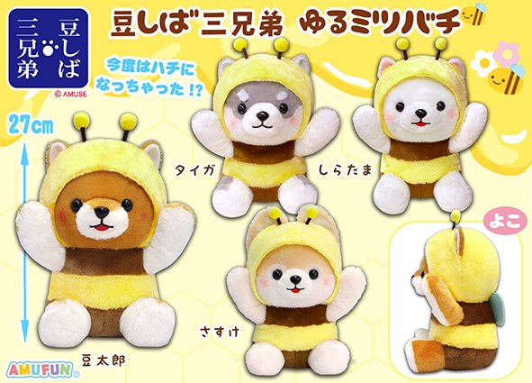 ≪3月の新商品≫豆しば三兄弟ゆるミツバチ☆アミューズプライズ-NEW