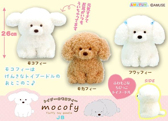 ≪9月の新商品≫トイプーのモコフィー☆アミューズプライズ-NEW ITEM