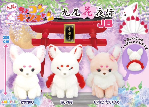 ≪6月の新商品≫ちょコンとキツネ九尾花夜行☆アミューズプライズ-NEW