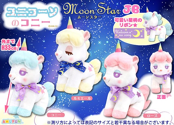 ≪9月の新商品≫ユニコーンのコニームーンスター-NEW ITEM