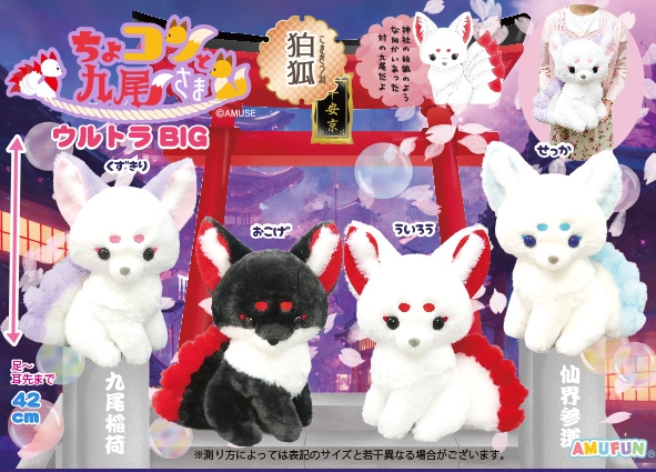 ≪4月の新商品≫ちょコンと九尾さま狛狐-NEW ITEM！｜アミューズ最新情報