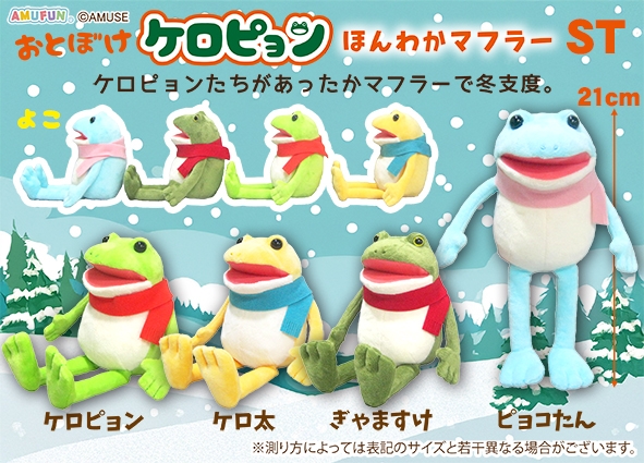 ≪10月の新商品≫おとぼけケロピョンほんわかマフラー-NEW ITEM