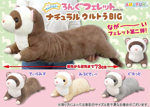 ≪1月の新商品≫くったりろんぐフェレットナチュラル -NEW ITEM