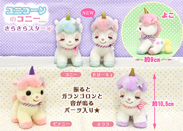 ≪9月の新商品≫アミューズプライズーNEW ITEM！ユニコーンのコニ