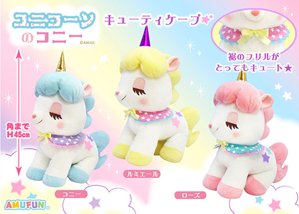 ≪10月の新商品≫アミューズプライズーNEW ITEM！☆ユニコーンのコニー