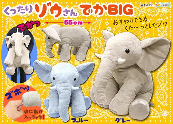 ≪5月の新商品≫アミューズプライズーNEW ITEM！☆くったりゾウさん