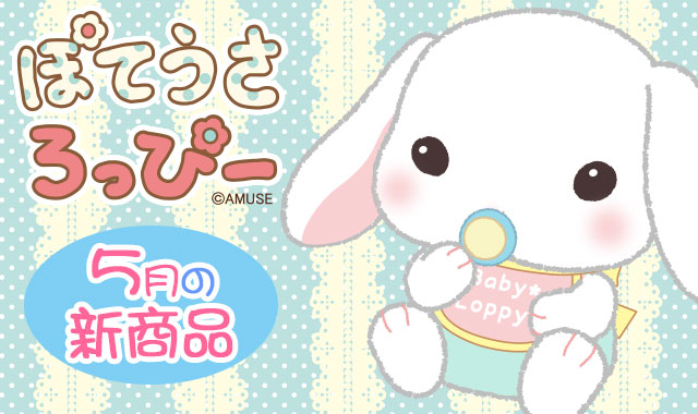 ≪5月の新商品≫ぽてうさろっぴーNEW ITEM！｜アミューズ最新情報