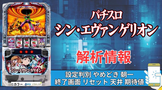 スマスロ「シン・エヴァンゲリオン」評価 やめどき 期待値 狙い目 天井