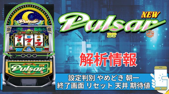 スマスロ「ニューパルサーBT」評価 打ち方 設定判別 スペック 小役確率