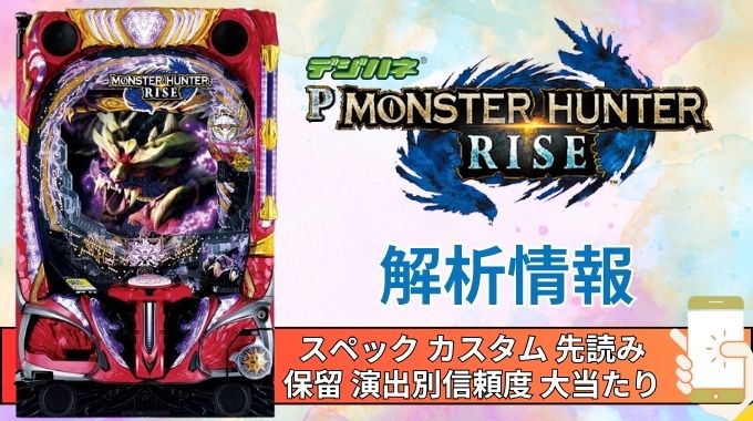 パチンコ「デジハネPモンスターハンターライズ」評価 解析情報