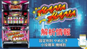 スマスロ「スマート沖スロ ニューキングハナハナV」評価 終了画面 天井