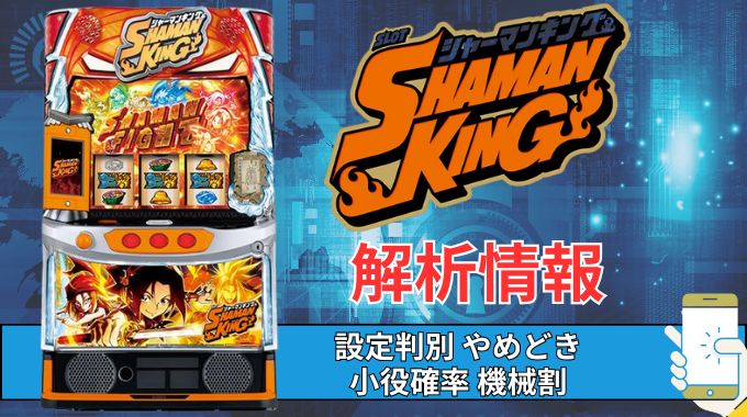 スマスロ「シャーマンキング」評価 終了画面 天井 やめどき 朝一 期待