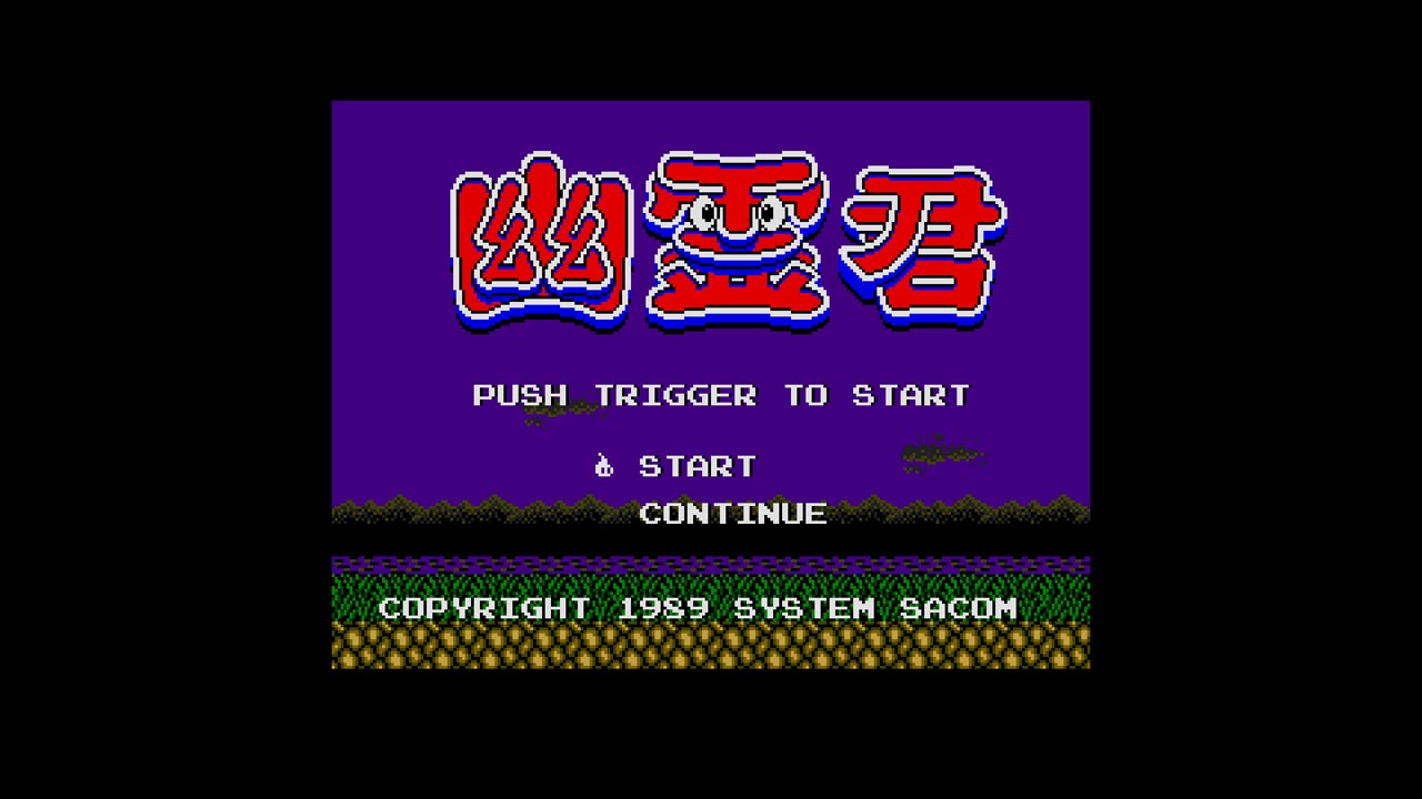 幽霊君 (MSX2) 2025/12/18 | EGGコンソール