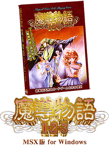 魔導物語1-2-3(MSX2版) for Windows | プロジェクトEGG