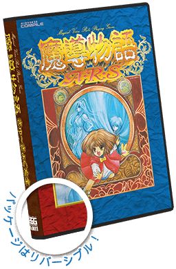 魔導物語 きゅ～きょく大全 1-2-3＆A・R・S | プロジェクトEGG