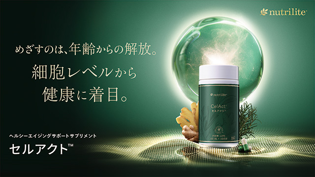 めざすのは、年齢からの解放。細胞レベルから健康に着目。「ニュートリ