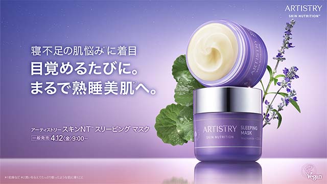 寝不足の肌悩みに着目目覚めるたびに。まるで熟睡美肌へ。アーティスト