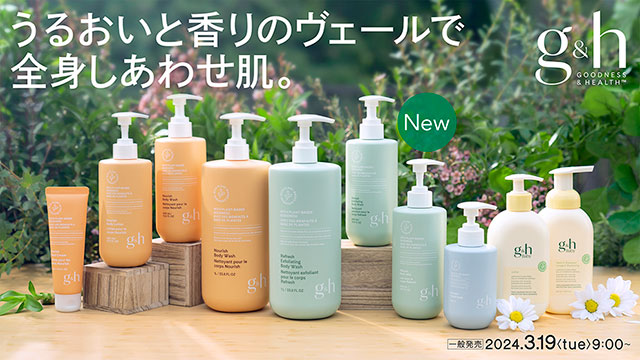 g&h™」うるおいと香りのヴェールで全身しあわせ肌 2024年3月19日（火