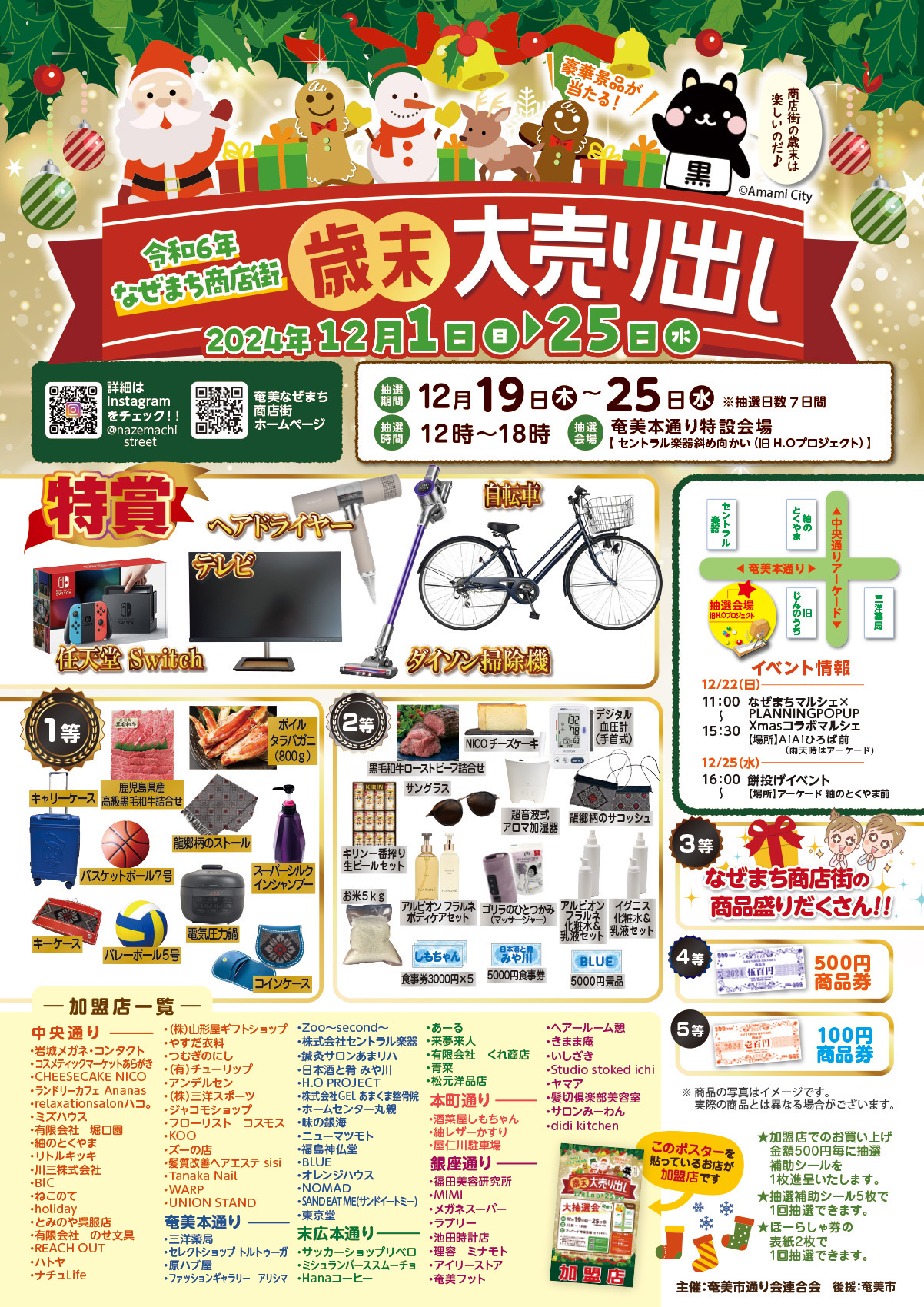 R6 なぜまち商店街歳末大売り出し大抽選会 | 連合会からのお知らせ