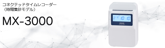 MX-3000｜コネクテッドタイムレコーダー（時間集計タイプ）｜勤怠管理