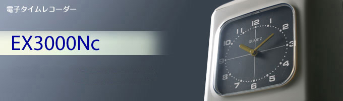 EX3000Nc｜電子タイムレコーダー｜勤怠管理のアマノ株式会社