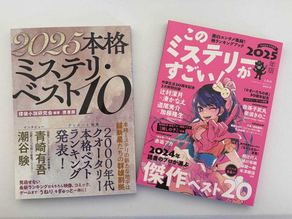 このミステリーがすごい！2025年版』『2025本格ミステリ・ベスト10』に