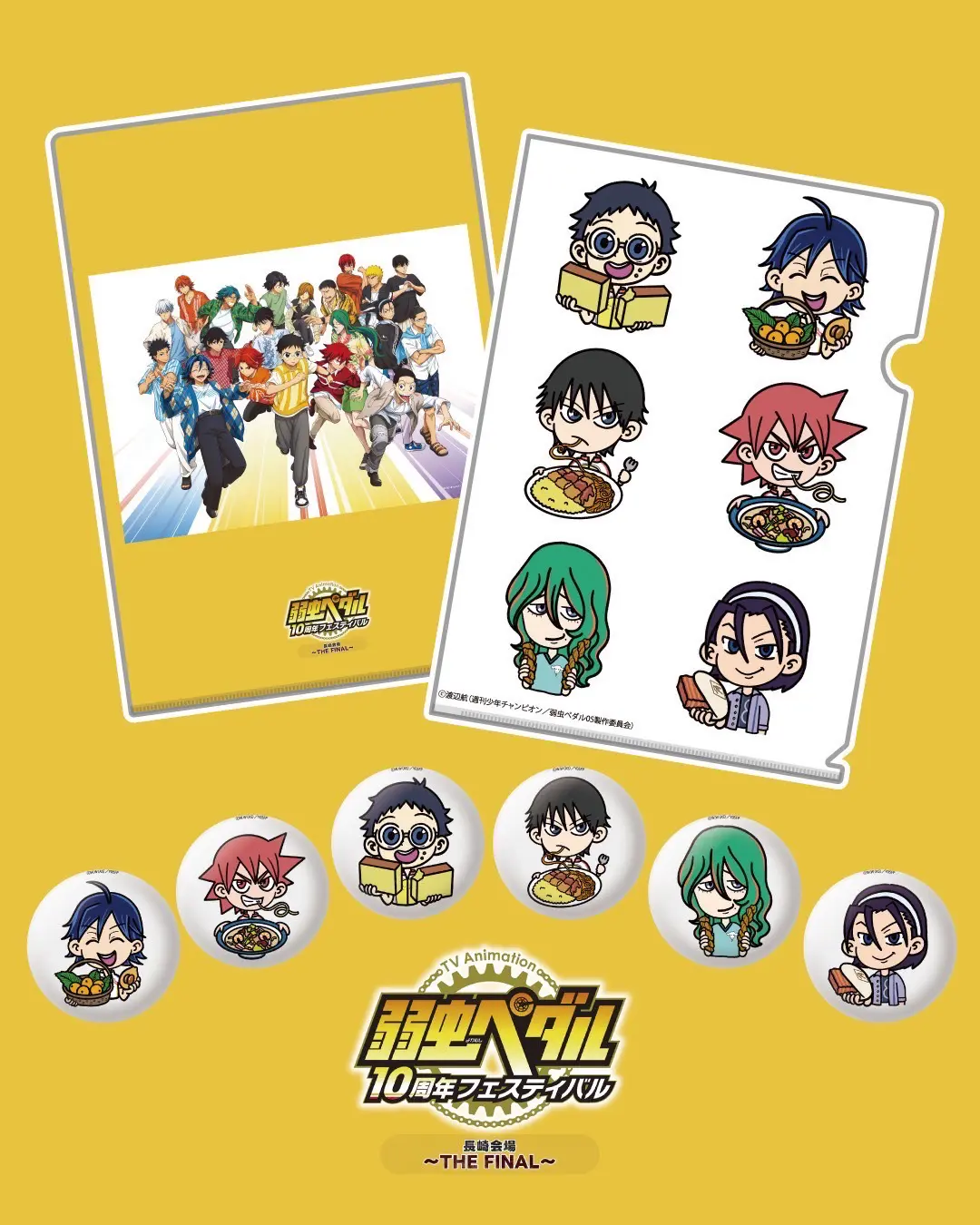 弱虫ペダル」10周年フェスティバル 長崎会場にて販売されるグッズ用