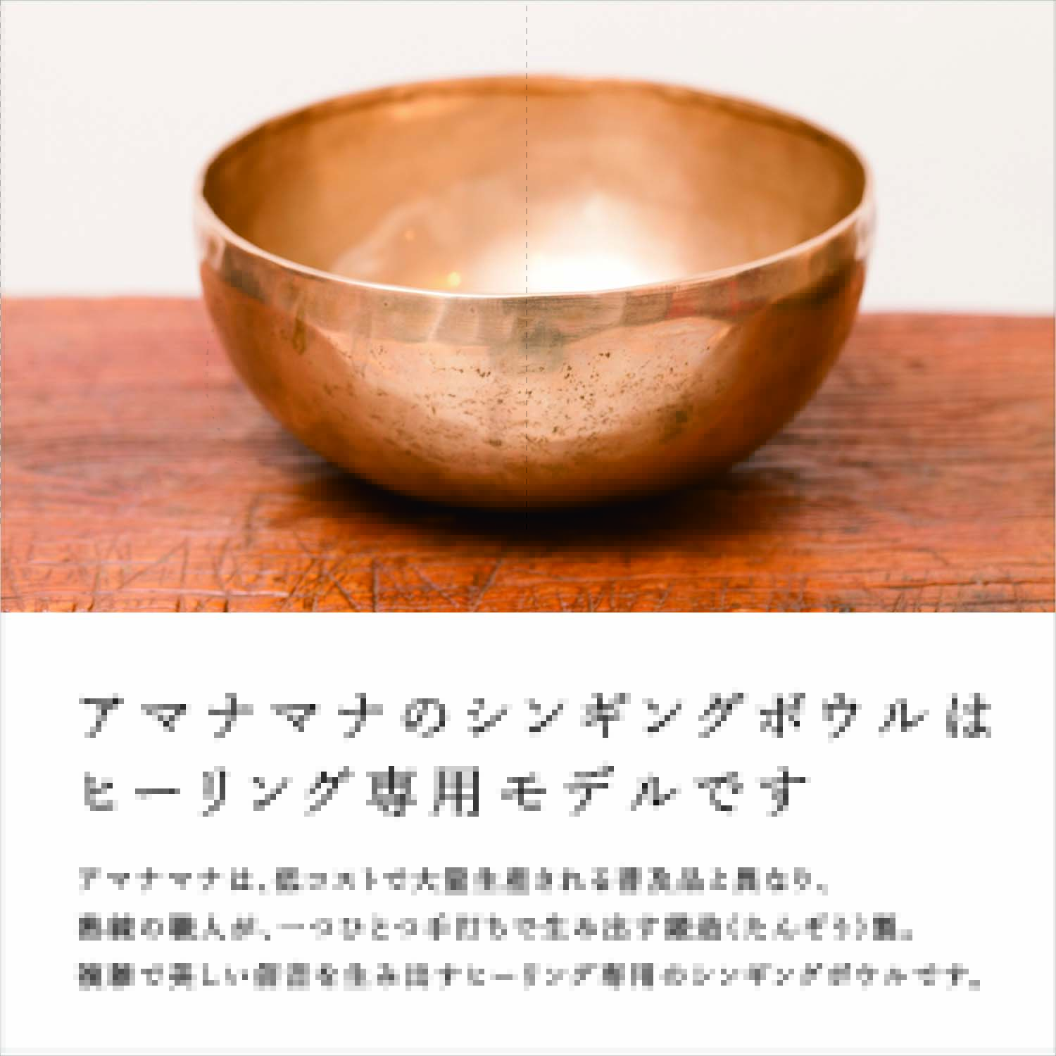 チベット・シンギングボウル 渋金・小 | amanamana