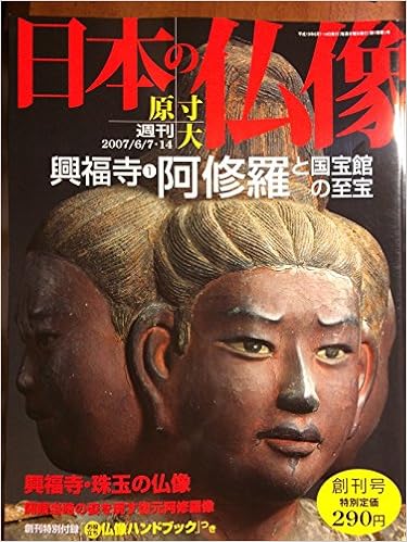 日本の仏像 週刊 原寸大（全50册） : shokkouのブログ