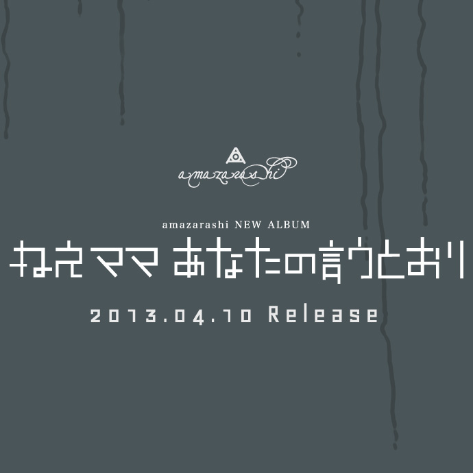 amazarashi「ねえママ あなたの言うとおり」特設サイト