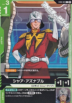 C】(β版)シャア・アズナブル