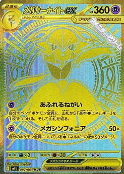 MUR】メガサーナイトex - アメニティードリーム通販部