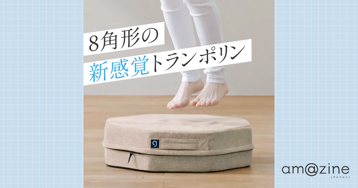 8角形の新感覚トランポリン『シェイプエイト』の魅力をご紹介！｜amazine