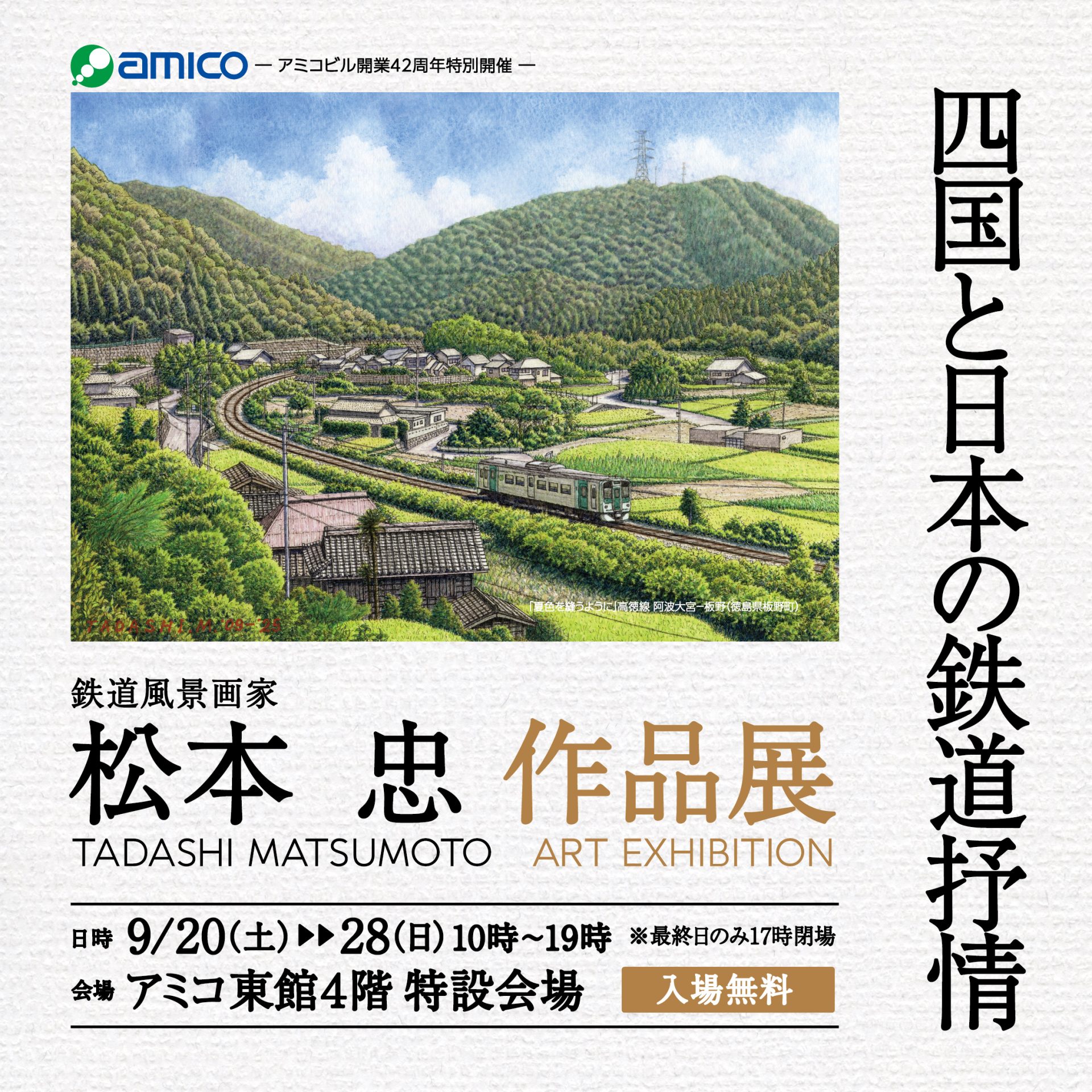 鉄道風景画家 松本 忠 作品展｜イベント｜アミコ専門店街/アミコ東館
