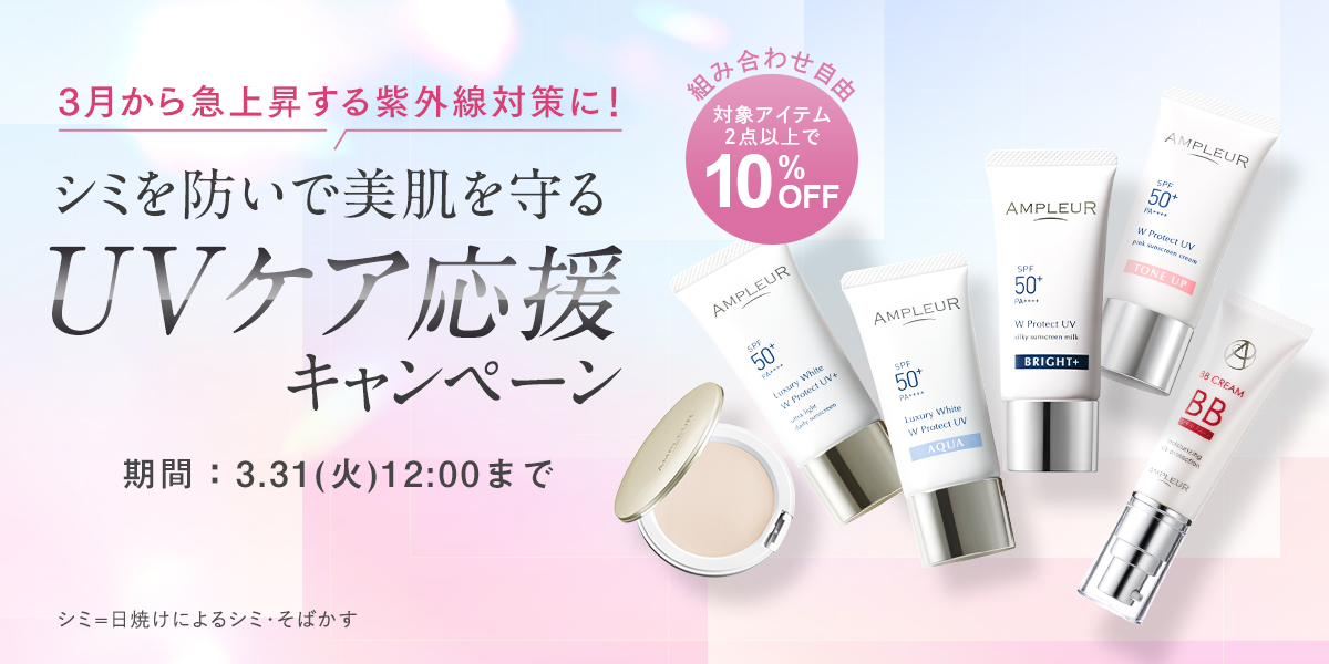 アンプルール WプロテクトUV ブライト＋｜UV・ベースケア｜スキンケア