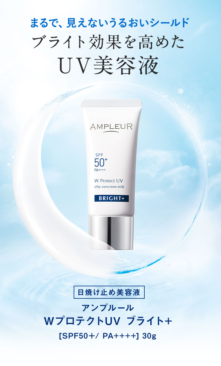 ブライト効果を高めたUV美容液・WプロテクトUV ブライト＋