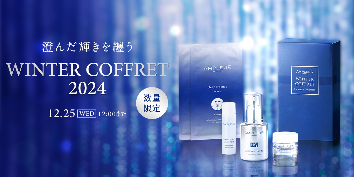WINTER COFFRET 2024｜アンプルール公式サイト｜美白スキンケアなら
